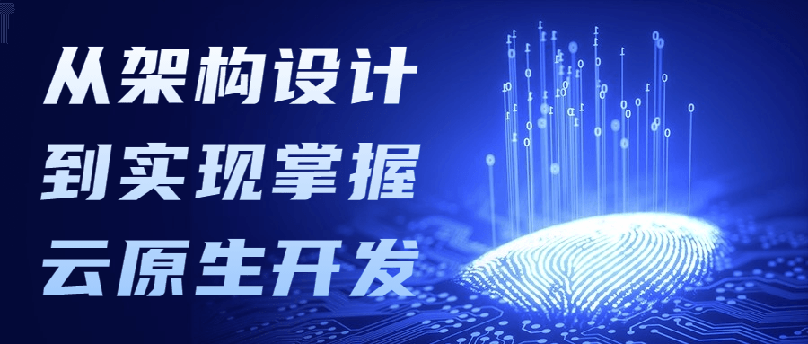 从架构设计到实现掌握云原生开发 从架构设计到实现掌握云原生开发