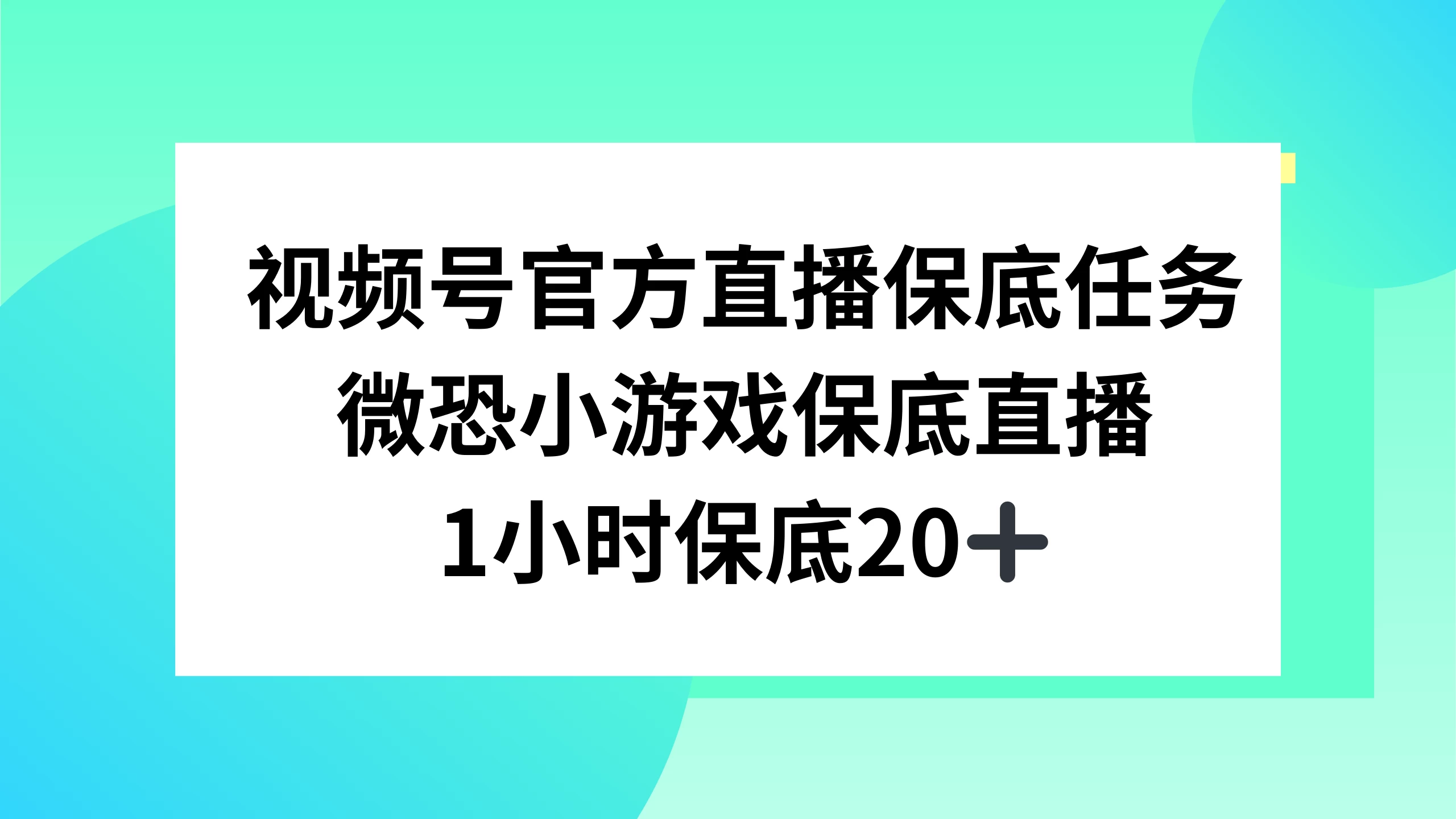 视频号直播任务，微恐小游戏，1 小时 20+ - 项目资源网