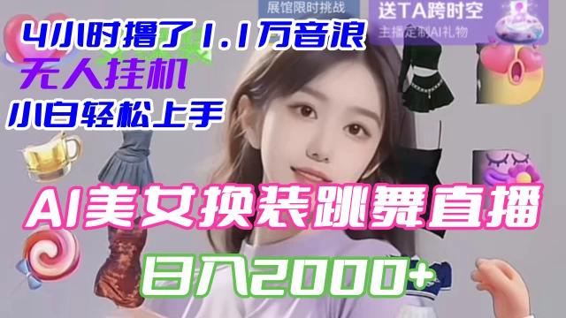 4 小时撸了 1.1 万音浪，AI 美女换装跳舞直播，抖音无人挂机玩法，对新手小白友好，附教程和软件 - 项目资源网