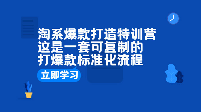 淘系爆款打造特训营:这是一套可复制的打爆款标准化流程 淘系爆款打造特训营:这是一套可复制的打爆款标准化流程
