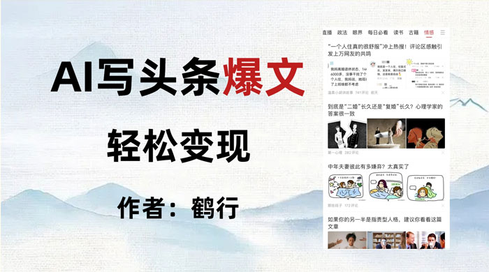 拆解 AI 写头条爆文，轻松日入 500+，操作简单，无需动脑 - 项目资源网