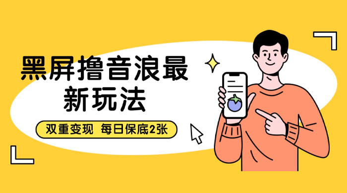 黑屏撸音浪最新玩法：双重变现，每日保底 2 张 - 项目资源网