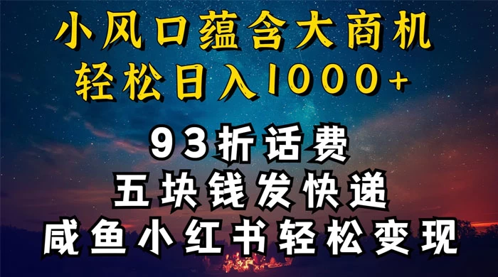 93折充话费,五块钱发快递,发布咸鱼小红书等,轻松日入1000+ - 项目资源网