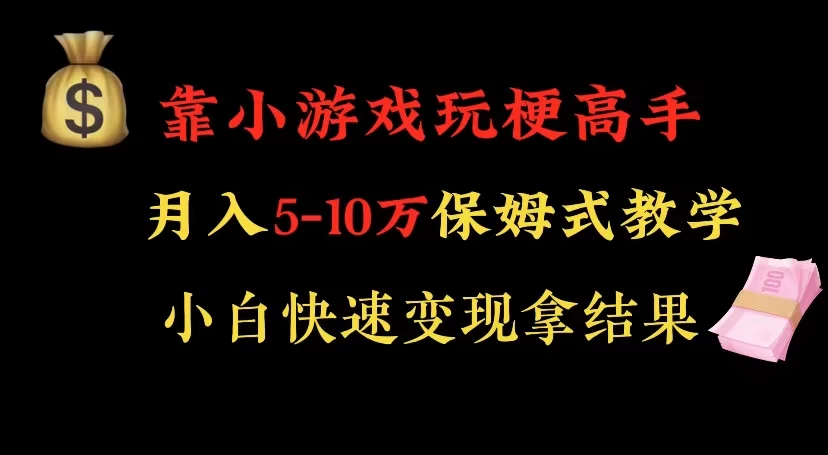 靠小游戏玩梗高手月入 5-10 暴力变现快速拿结果 - 项目资源网