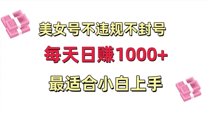 美女号混剪不违规不封号,每日收益 1000+,最适合小白上手,保姆式教学 - 项目资源网
