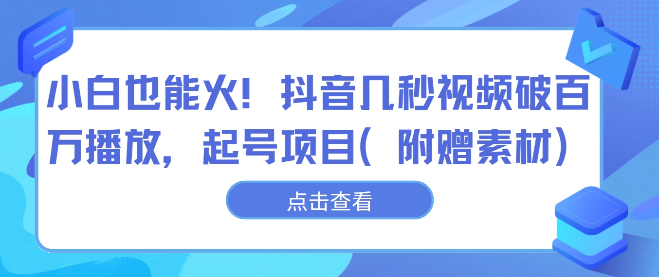 小白也能火!抖音几秒视频破百万播放,起号项目 - 项目资源网