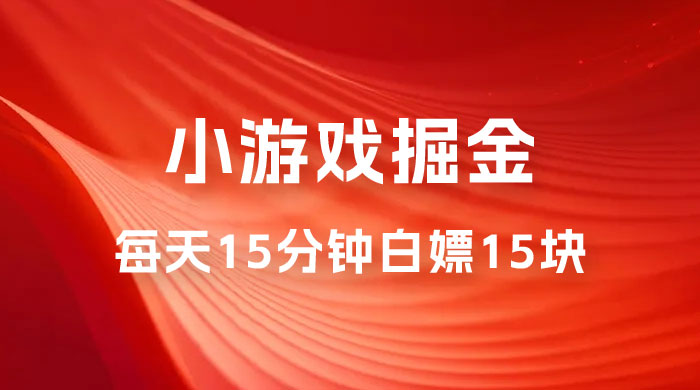 截止 9.3 号最新游戏掘金 0 撸平台,每天 15 分钟左右,白嫖 15 块 截止 9.3 号最新游戏掘金 0 撸平台,每天 15 分钟左右,白嫖 15 块
