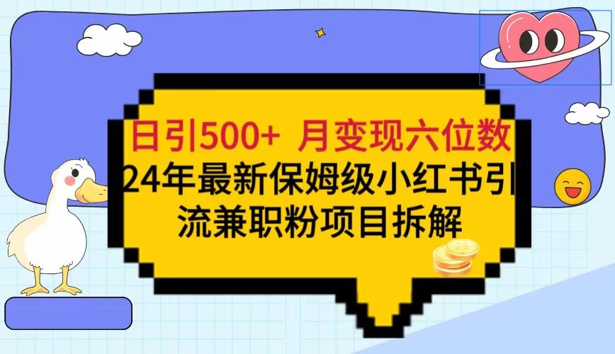 日引500+月变现六位数 24年最新保姆级小红书引流兼职粉教程 - 项目资源网