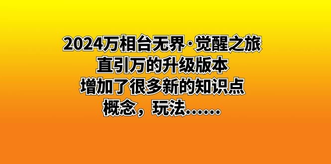 2024 万相台无界 · 觉醒之旅：直引万的升级版本，增加了很多新的知识点 - 项目资源网