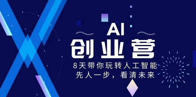AI 创业营，8 天带你玩转人工智能，先人一步，看清未来！ - 项目资源网