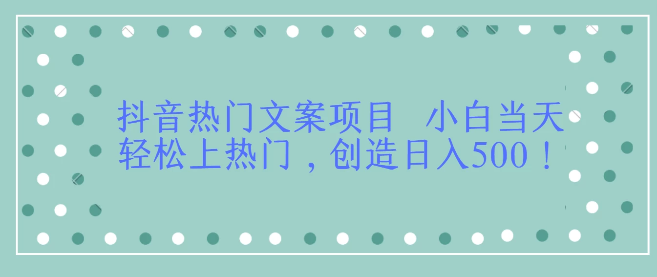 抖音热门文案项目 小白当天轻松上热门,创造日入500! - 项目资源网