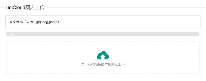 uniCloud免费云存储图床PHP源码 - 项目资源网