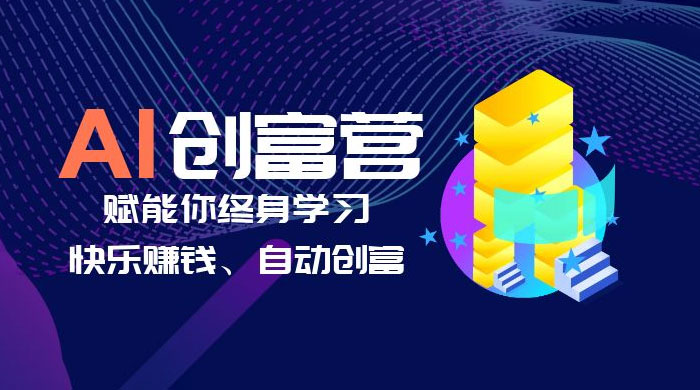 AI 学习创富营:AI 时代,赋能你终身学习、快乐赚钱、自动创富 AI 学习创富营:AI 时代,赋能你终身学习、快乐赚钱、自动创富