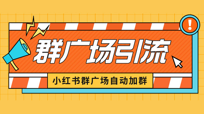 小红书在群广场加群:小号可批量操作,可进行引流私域(软件+教程) 小红书在群广场加群:小号可批量操作,可进行引流私域(软件+教程)