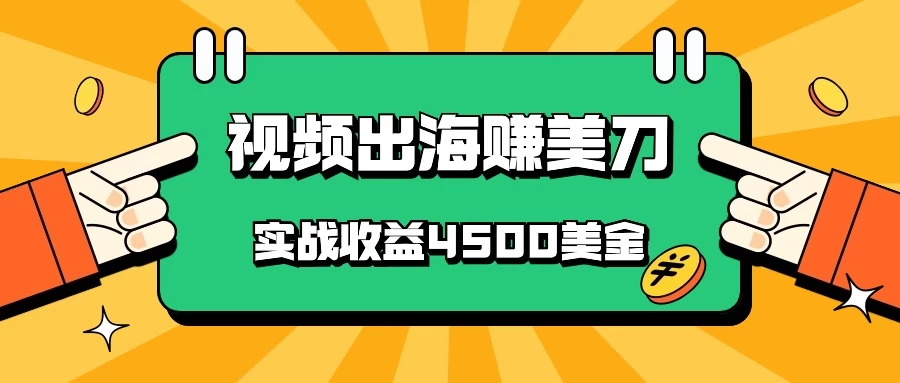 国内爆款视频出海赚美刀,实战收益4500美金,批量无脑搬运,无需经验直接上手 - 项目资源网