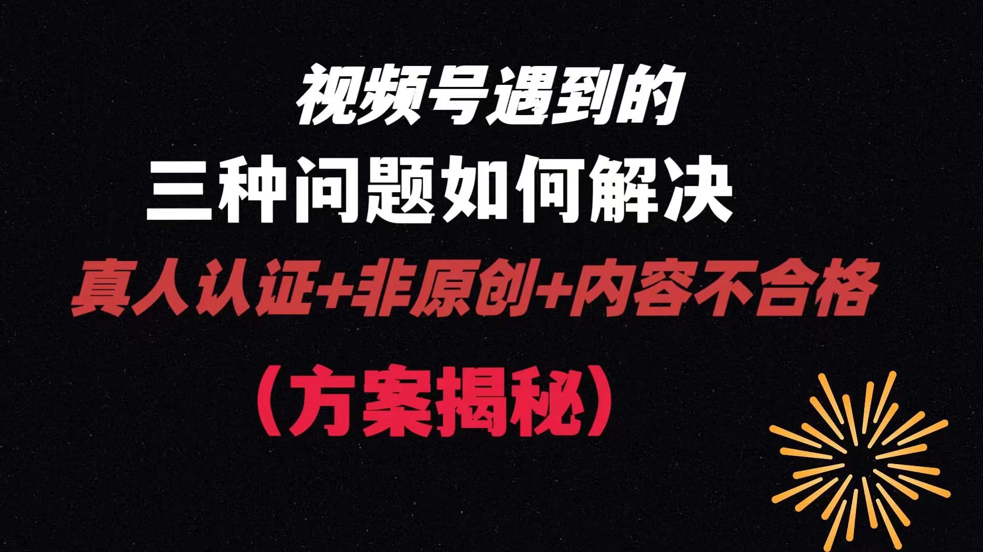 视频号遇到的三种问题：真人认证+非原创+内容不合格，解决方案揭秘 - 项目资源网
