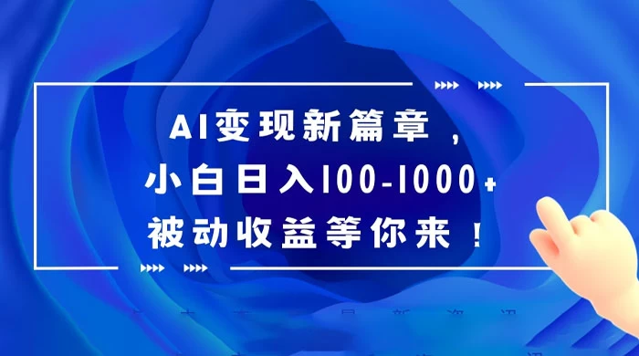 AI 变现新篇章,百度文库掘金,小白日入 100-1000+ 被动收益等你来! - 项目资源网