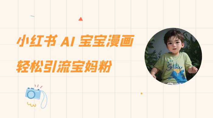 小红书 AI 宝宝漫画，轻松引流宝妈粉，小白零基础操作，日入 500 - 项目资源网