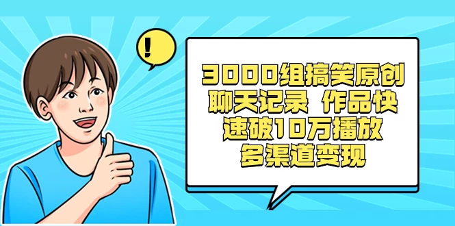 3000 组搞笑原创聊天记录,作品快速破 10 万播放 多渠道变现 - 项目资源网