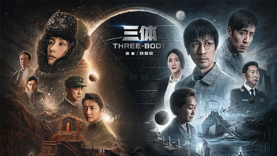 全集资源《三体》2023 电视剧真人版 全集资源《三体》2023 电视剧真人版