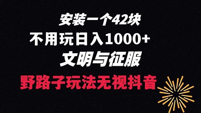 下载一单 42 野路子玩法，不用播放量，日入 1000+ 抖音游戏升级玩法，文明与征服 - 项目资源网