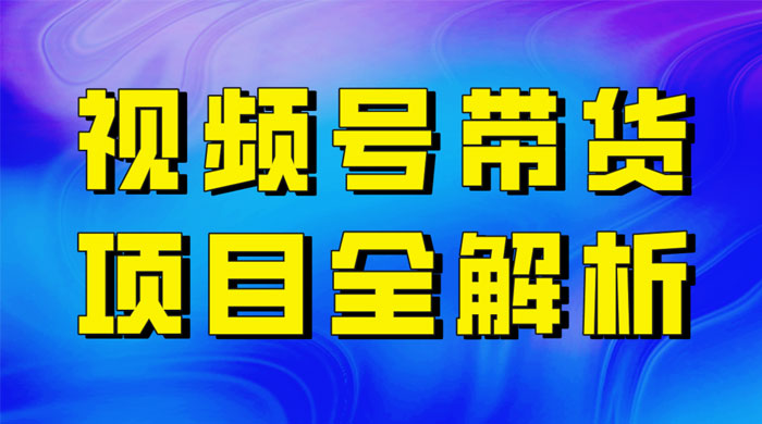 最近爆火的视频号卖俄品商品,项目详细拆解,收益高好操作! - 项目资源网
