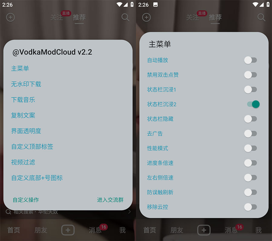 Xposed「VodkaMod」抖音助手 v2.5 + 抖音 v24.1.0 内置 VodkaMod 模块 Xposed「VodkaMod」抖音助手 v2.5 + 抖音 v24.1.0 内置 VodkaMod 模块