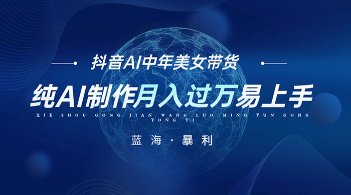 最新抖音 AI 图文中年美女带货项目，纯 AI 制作，小白也能轻松上手，单号轻松月入过万 - 项目资源网