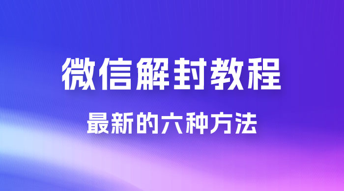 最新的微信解封教程,共六种方法,总有一种方法适合你 最新的微信解封教程,共六种方法,总有一种方法适合你