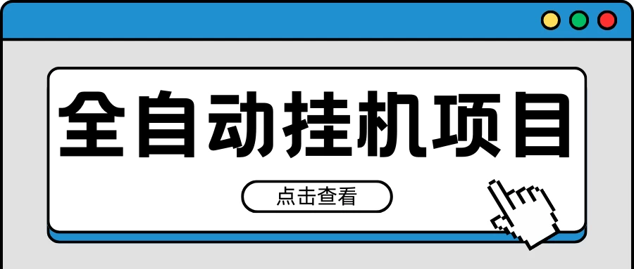2024最新全自动挂机项目，收益稳定玩法，单机利润100+，小白必备 - 项目资源网