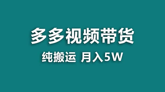 拼多多视频带货，纯搬运一个月搞了 5w 佣金，小白也能操作，送工具 - 项目资源网