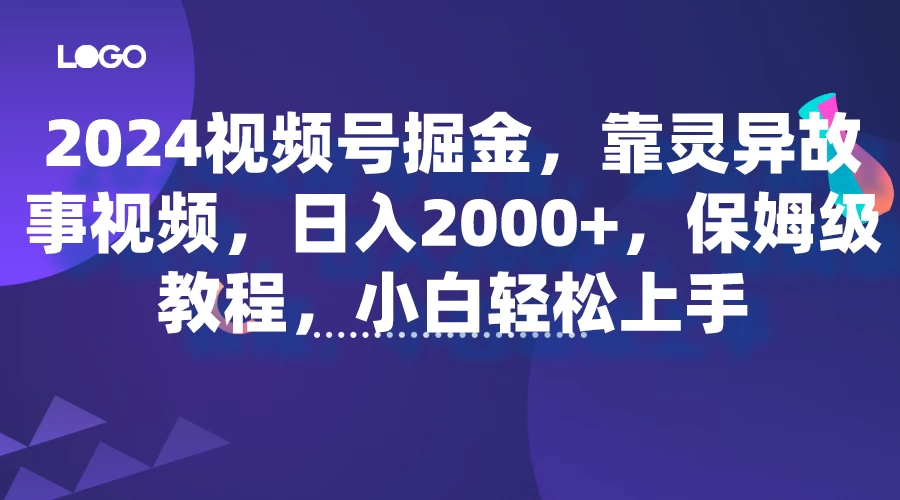 2024视频号掘金,靠灵异故事视频,日入2000+,保姆级教程,小白轻松上手 - 项目资源网