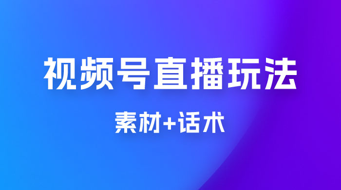 价值 1980 的视频号直播玩法拆解(附素材+话术) 价值 1980 的视频号直播玩法拆解(附素材+话术)
