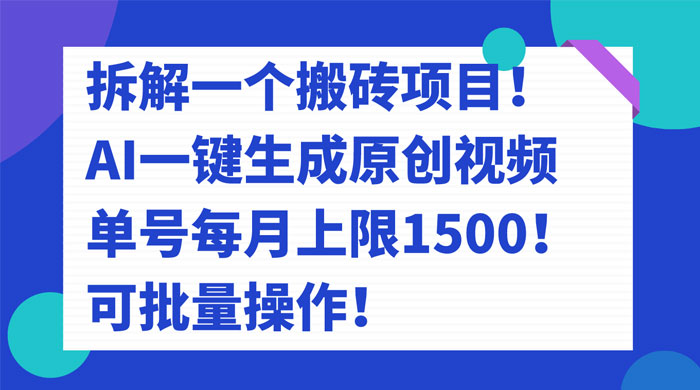 拆解 AI 搬砖项目,一键生成原创视频,单号每月上限 1500 可批量操作! 拆解 AI 搬砖项目,一键生成原创视频,单号每月上限 1500 可批量操作!