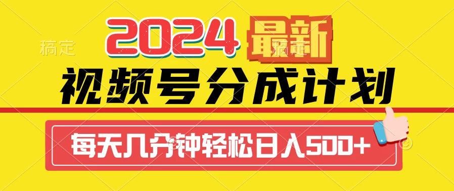 2024最新玩法,视频号分成计划,每天几分钟轻松日入500+ - 项目资源网