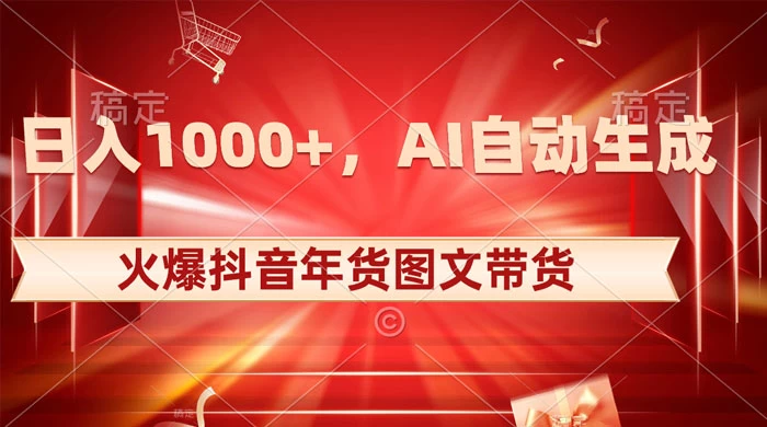 日入 1000+ 火爆抖音年货图文带货，AI 自动生成自己的年货原创图文 - 项目资源网