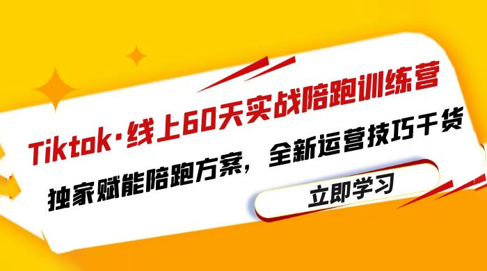 TikTok · 线上 60 天实战陪跑训练营:独家赋能陪跑方案,全新运营技巧干货 TikTok · 线上 60 天实战陪跑训练营:独家赋能陪跑方案,全新运营技巧干货