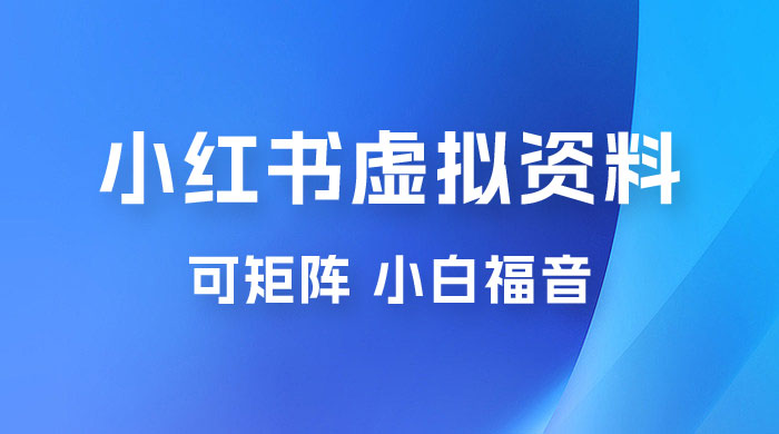 小红书虚拟资料项目拆解:单号日入 500+,可矩阵,小白福音 小红书虚拟资料项目拆解:单号日入 500+,可矩阵,小白福音