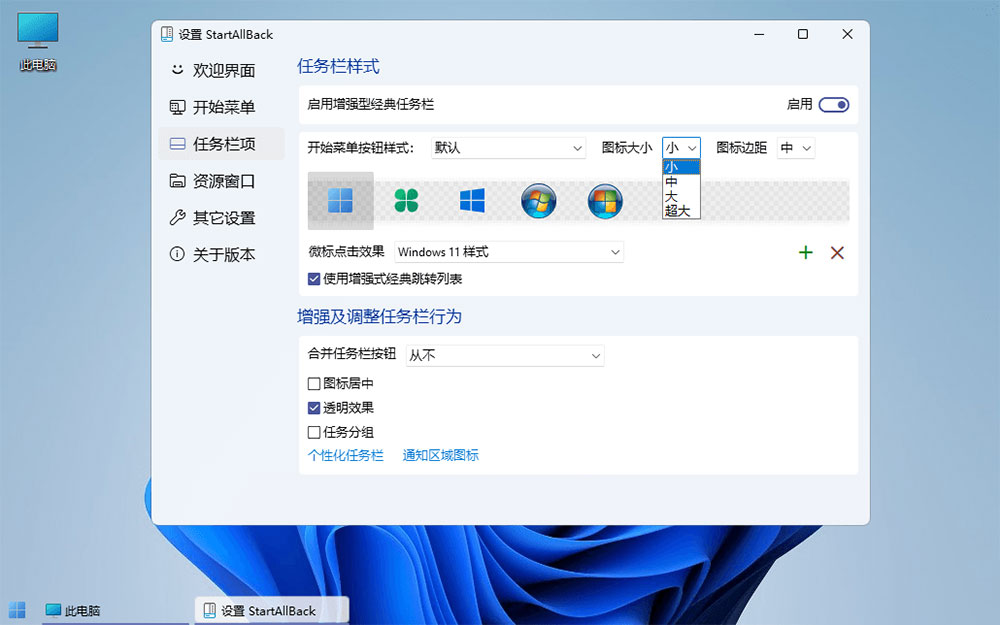 图片[3] - Win11开始菜单增强「StartAllBack」v3.5.6.4575 免激活版 - 项目资源网