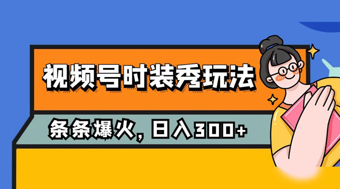 视频号时装秀玩法,条条流量 2W+,保姆级教学,每天 5 分钟收入 300+ 视频号时装秀玩法,条条流量 2W+,保姆级教学,每天 5 分钟收入 300+