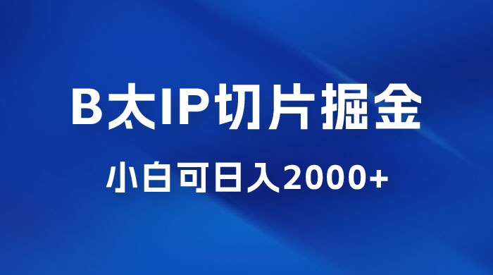 B 太 IP 直播切片掘金项目:五分钟一个作品,快速起号变现 B 太 IP 直播切片掘金项目:五分钟一个作品,快速起号变现