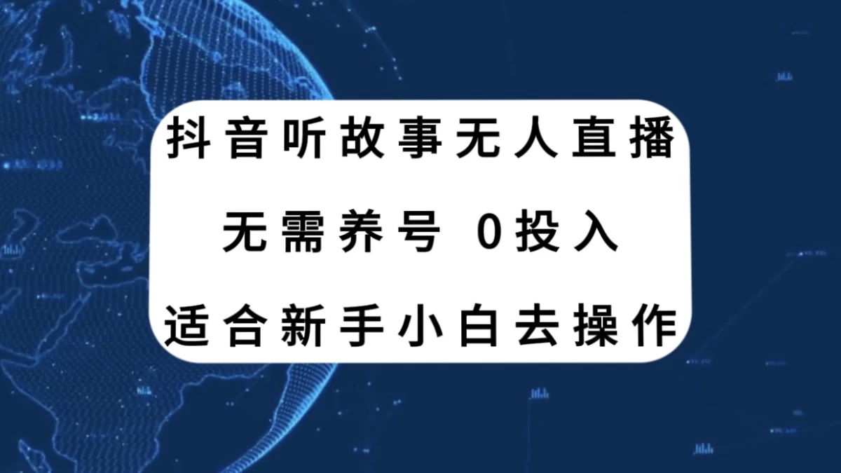 听故事无人直播新玩法，无需养号、适合新手小白去操作 - 项目资源网