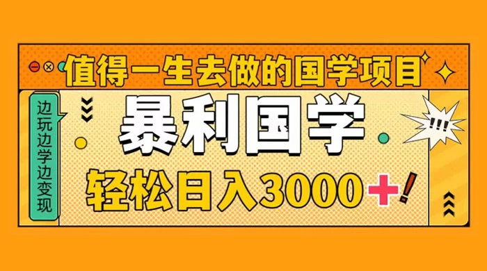值得一生去做的国学项目,暴力国学,轻松日入 3000+ - 项目资源网