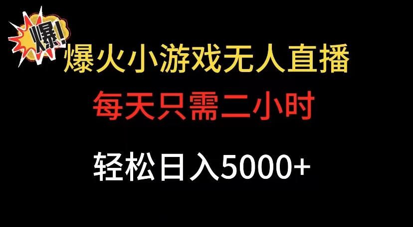 爆款小游戏无人直播日入 5000+,每天只需二小时,最适合小白上手 - 项目资源网
