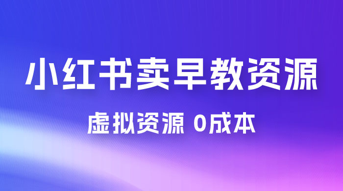 小红书卖早教资源变现,0 成本,一部手机单日变现 500+(附宝宝早教资料) 小红书卖早教资源变现,0 成本,一部手机单日变现 500+(附宝宝早教资料)