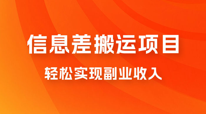 揭秘信息差搬运项目，每月 6000+ 利润，轻松实现副业收入 - 项目资源网