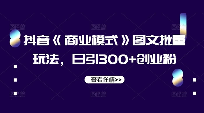 抖音《信息差》图文批量玩法,日引 300+ 创业粉 - 项目资源网
