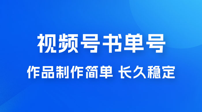 新玩法书单号视频号项目,作品制作简单,长久稳定日入 200+ 新玩法书单号视频号项目,作品制作简单,长久稳定日入 200+