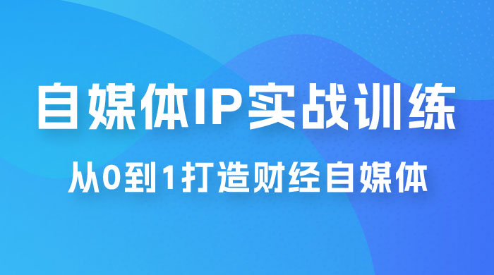 闰土·自媒体 IP 实战训练,从 0 到 1 打造财经自媒体,手把手帮你打通内容、引流、变现闭环 闰土·自媒体 IP 实战训练,从 0 到 1 打造财经自媒体,手把手帮你打通内容、引流、变现闭环