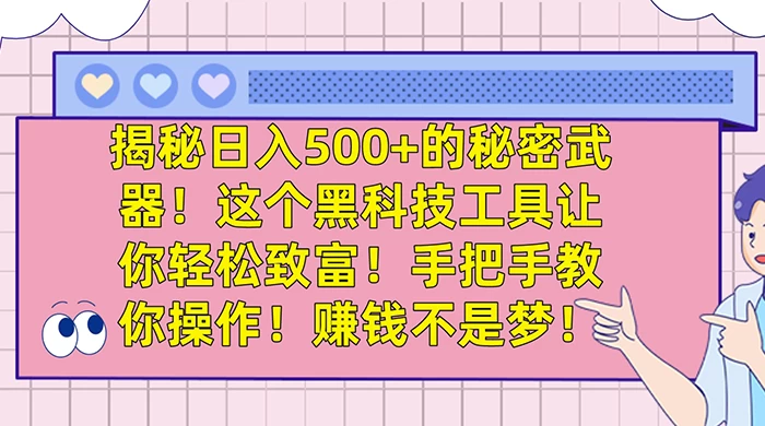 揭秘日入 500+ 的秘密武器,这个黑科技工具让你轻松致富,手把手教你操作,赚钱不是梦 - 项目资源网